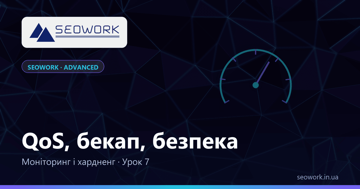 Урок 7. QoS, моніторинг, бекап і хардненг 1 Урок 7. QoS, моніторинг, бекап і хардненг — курс SEOWORK