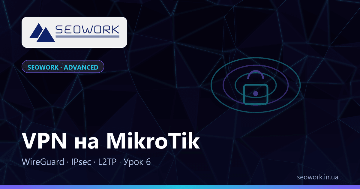 Урок 6. VPN на MikroTik: WireGuard, IPsec, L2TP 1 Урок 6. VPN на MikroTik: WireGuard, IPsec, L2TP — курс SEOWORK