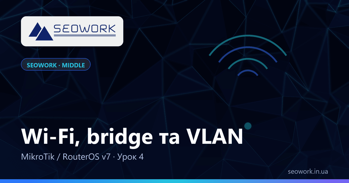 Урок 4. Wi-Fi, bridge та VLAN на MikroTik — курс SEOWORK