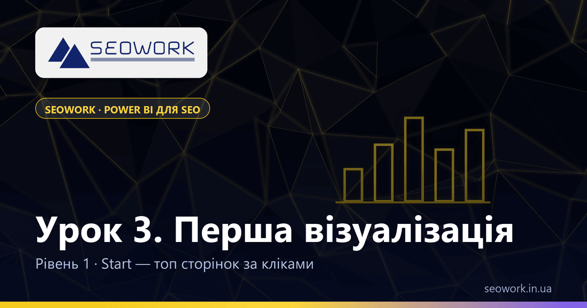 Урок 3. Перша візуалізація: топ сторінок за кліками 1 Урок 3. Перша візуалізація: топ сторінок за кліками — курс SEOWORK