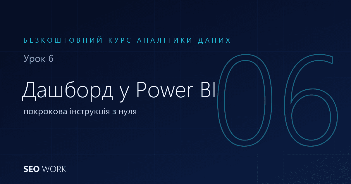 Дашборд у Power BI з нуля: покрокова інструкція 1 Дашборд у Power BI з нуля: покрокова інструкція