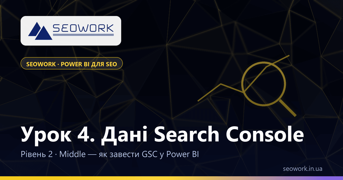 Урок 4. Дані Google Search Console у Power BI 1 Урок 4. Дані Google Search Console у Power BI — курс SEOWORK
