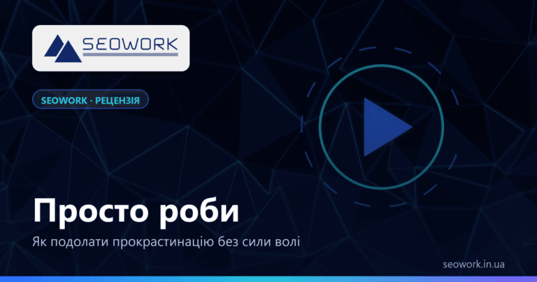Просто роби, роби просто: вижимка книги