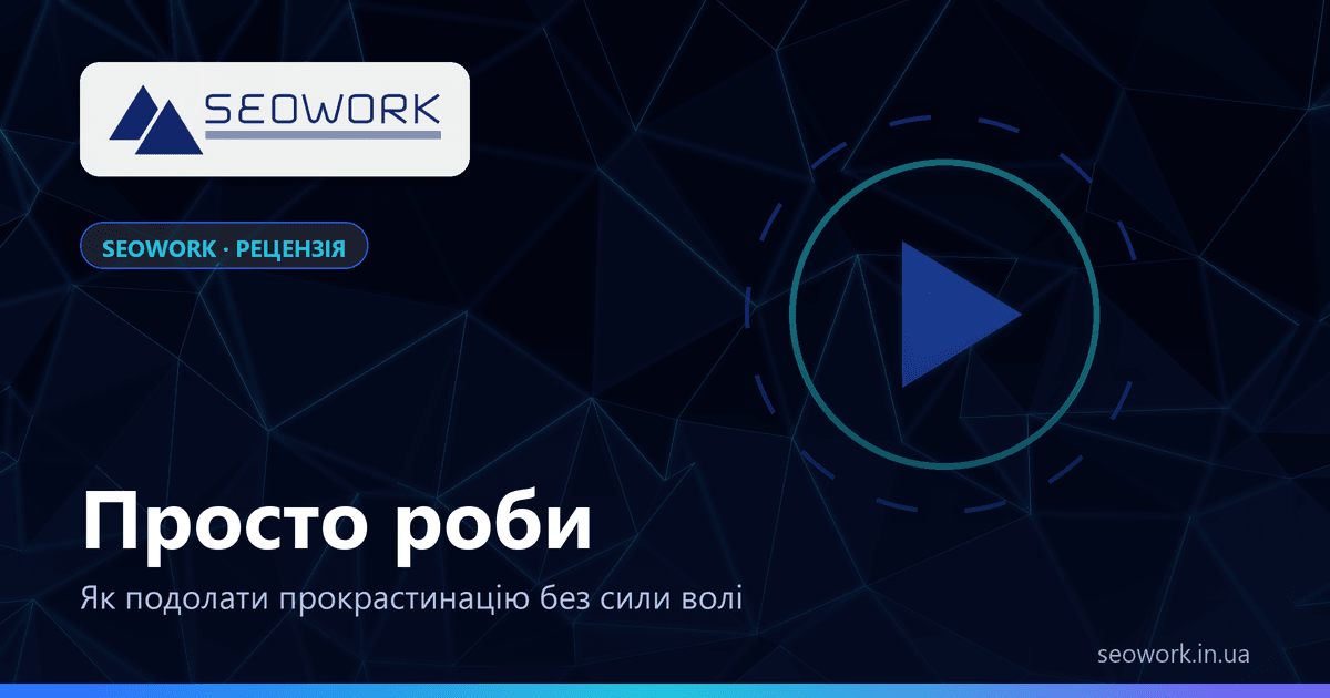 Обкладинка рецензії на аудіокнигу «Просто роби» про те, як подолати прокрастинацію
