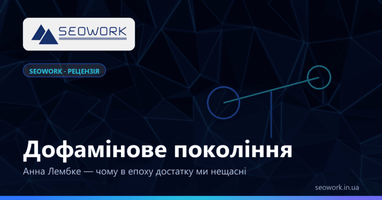 Дофамінове покоління — Анна Лембке: вижимка книги