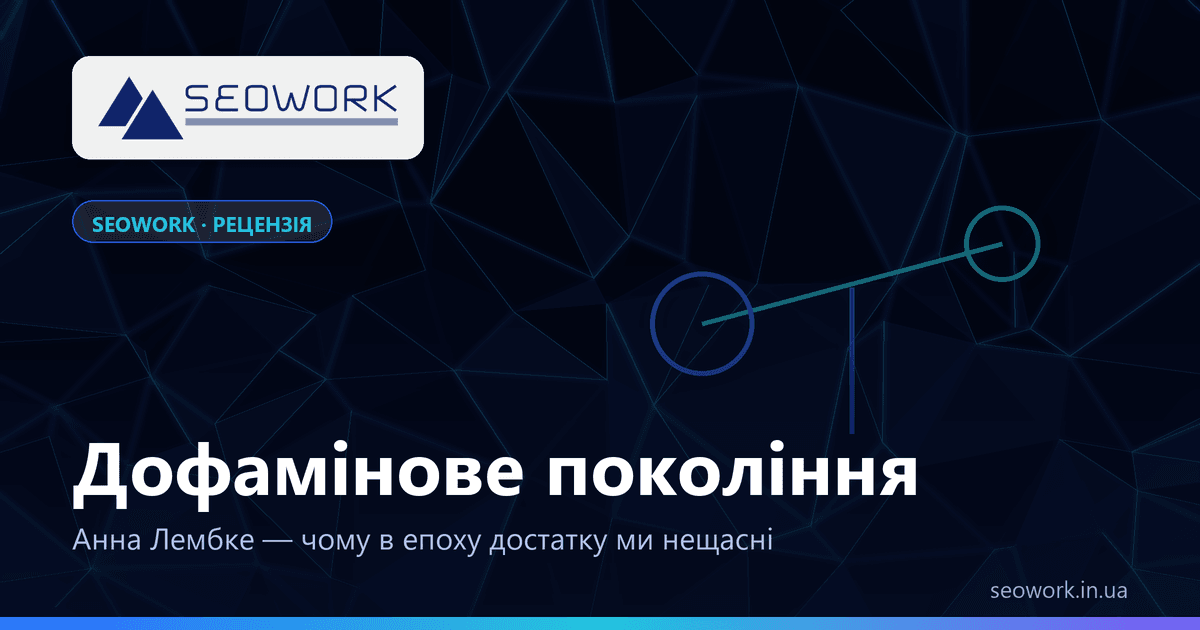 «Дофамінове покоління» Анни Лембке: рецензія 1 Дофамінове покоління Анни Лембке — рецензія на книгу про дофамін і залежність