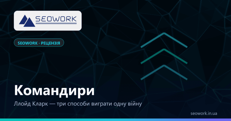 Командири — Ллойд Кларк: вижимка книги