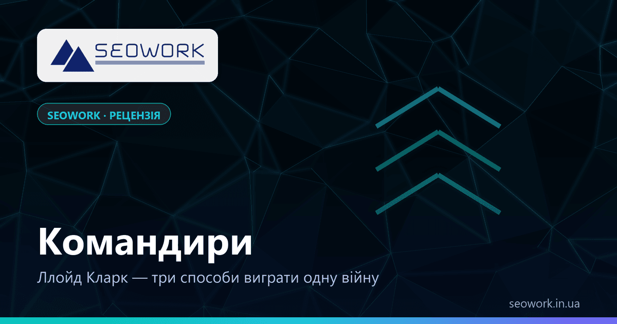 Ллойд Кларк «Командири» — рецензія на книгу про Паттона, Монтгомері та Роммеля