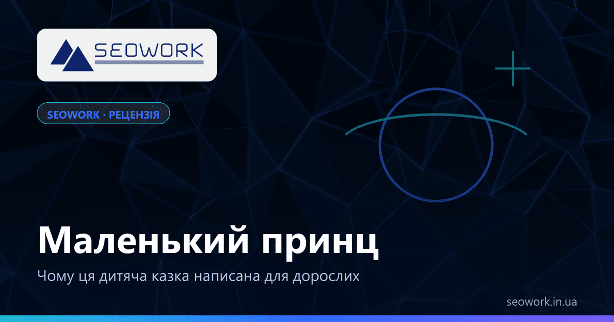 «Маленький принц» Екзюпері — рецензія: чому це книга для дорослих