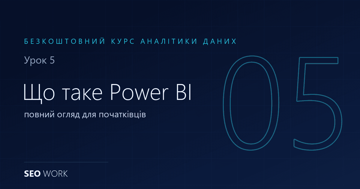 Що таке Power BI: повний огляд для початківців 1 Що таке Power BI: повний огляд для початківців