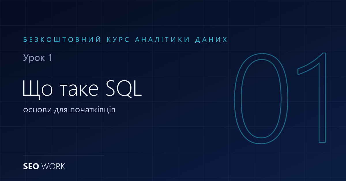 Що таке SQL: основи для початківців з прикладами 1 Що таке SQL: основи для початківців з прикладами