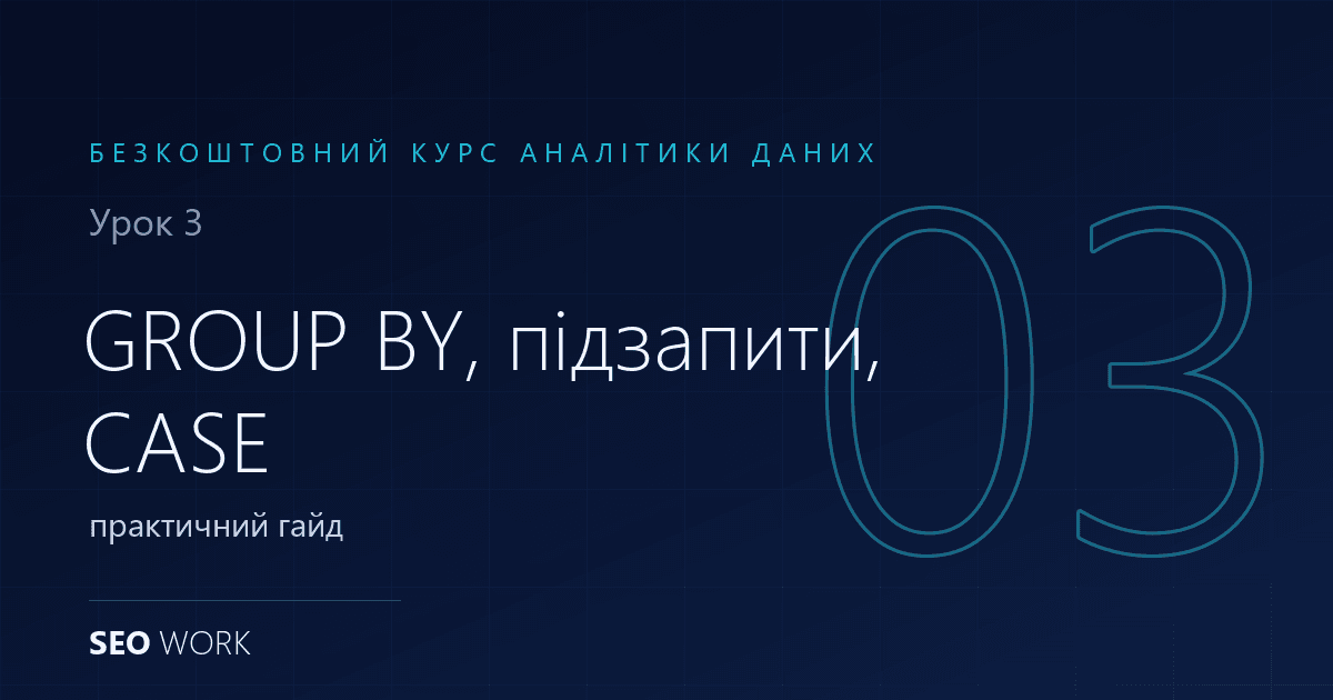 GROUP BY, підзапити та CASE у SQL: практичний гайд 1 GROUP BY, підзапити та CASE у SQL: практичний гайд