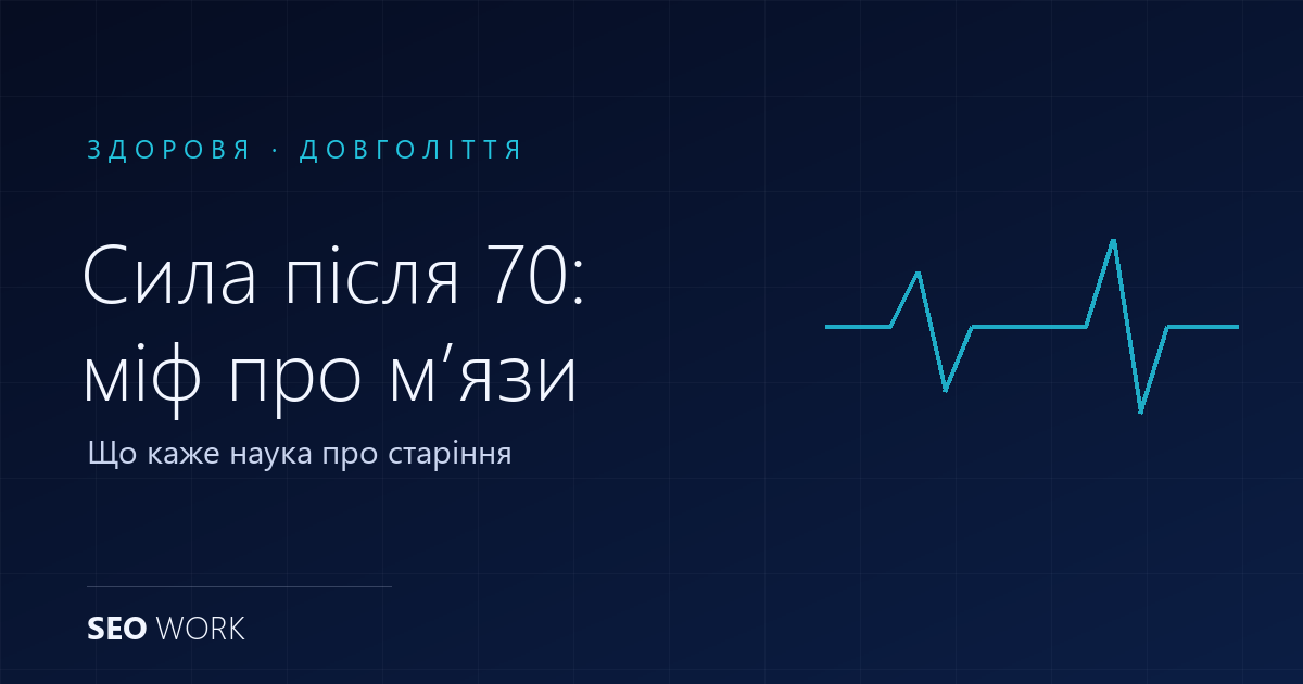 Сила після 70: чому старіння не вирок для мʼязів
