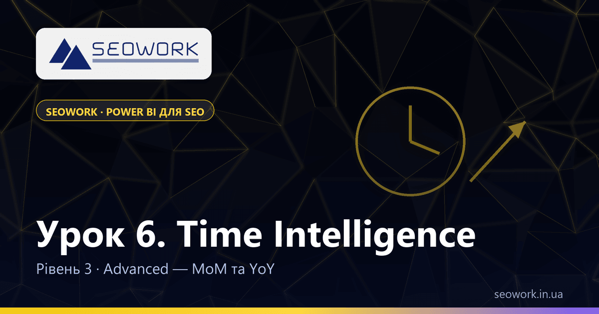 Урок 6. Time Intelligence: порівняння в часі (MoM/YoY) 1 Урок 6. Time Intelligence: порівняння в часі (MoM/YoY) — курс SEOWORK