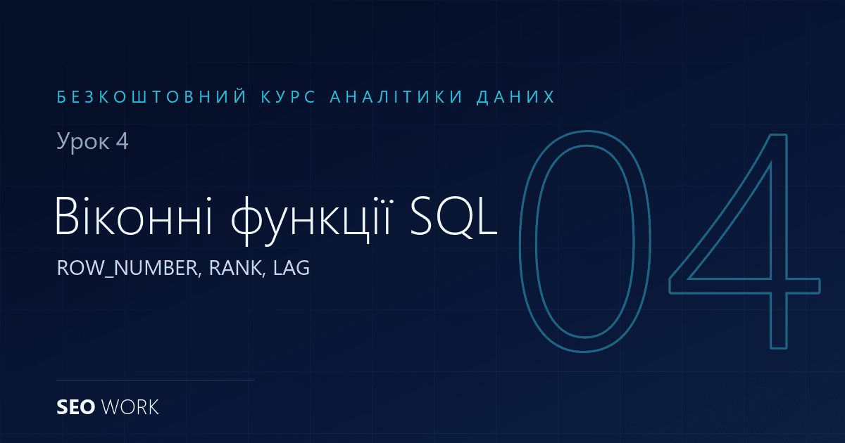 Віконні функції SQL: ROW_NUMBER, RANK, LAG з прикладами 1 Віконні функції SQL: ROW_NUMBER, RANK, LAG з прикладами