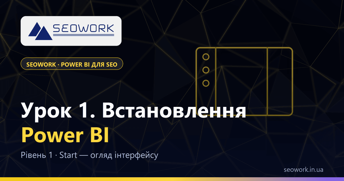 Урок 1. Встановлення Power BI та огляд інтерфейсу — курс SEOWORK