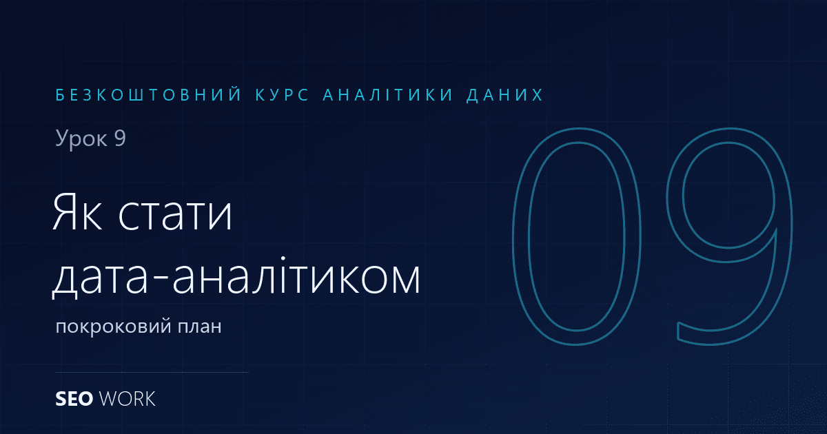 Як стати дата-аналітиком з нуля: покроковий план 1 Як стати дата-аналітиком з нуля: покроковий план
