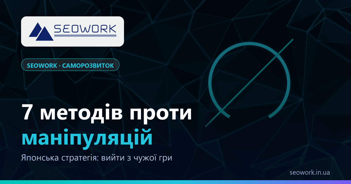 7 японських методів проти маніпуляцій: як вийти з гри 1 Обкладинка статті про сім японських методів протидії маніпуляціям і виходу з чужої гри