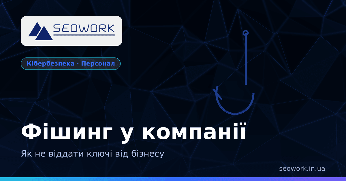 Фішинг і соціальна інженерія: як не віддати ключі від компанії 1 Фішинг у компанії — підробний лист виманює паролі