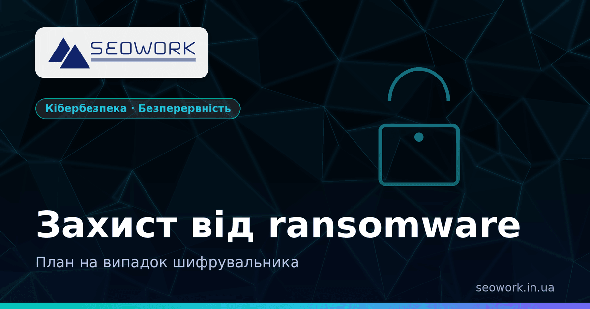 Ransomware та безперервність бізнесу: план на випадок шифрувальника 1 Захист від ransomware — заблоковані шифрувальником файли