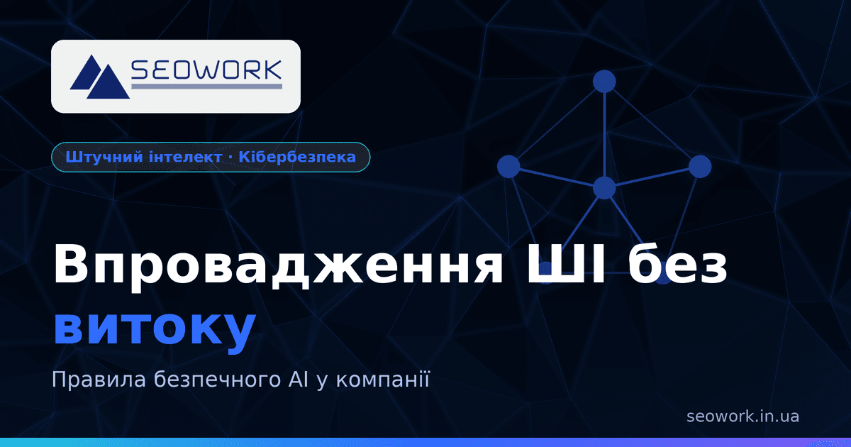 Впровадження ШІ в компанії без витоку даних: правила безпечного AI 1 Безпечне впровадження ШІ в компанії без витоку даних