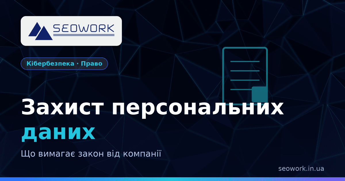 Захист персональних даних і комерційної таємниці: що вимагає закон 1 Захист персональних даних і комерційної таємниці в компанії