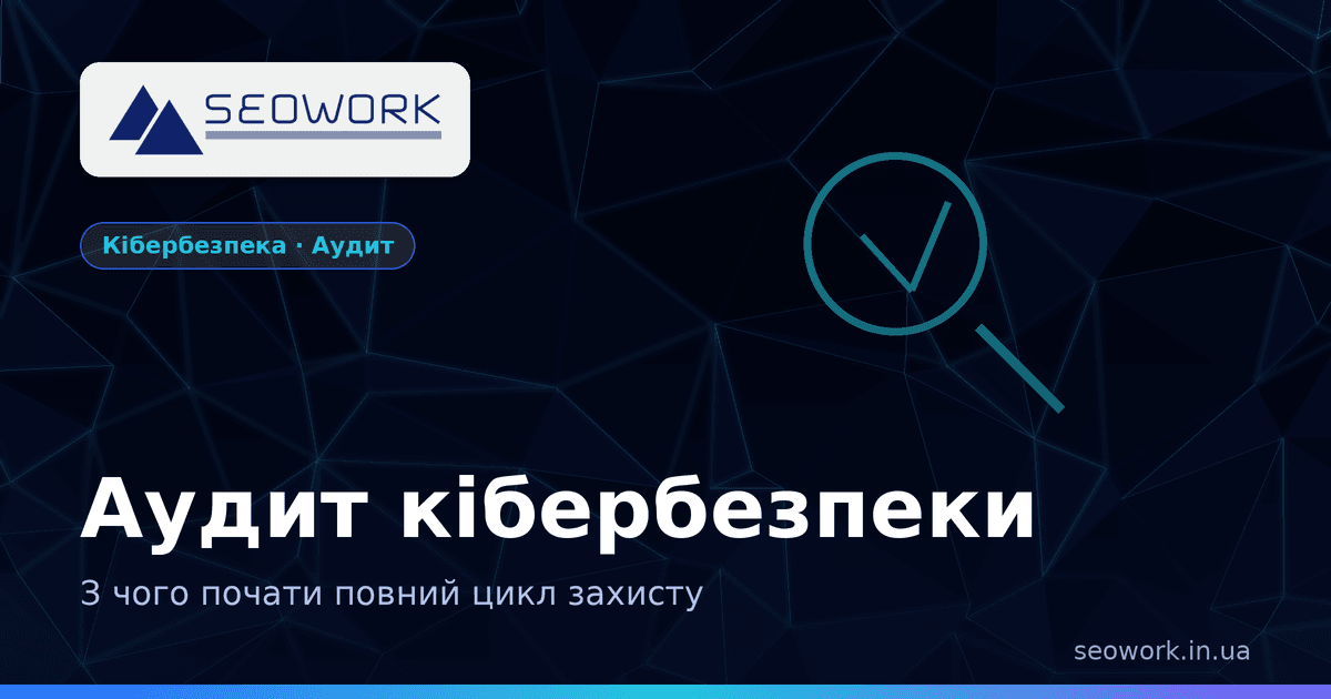 Аудит кібербезпеки підприємства: з чого почати повний цикл захисту 1 Аудит кібербезпеки підприємства — оцінка ризиків і план заходів