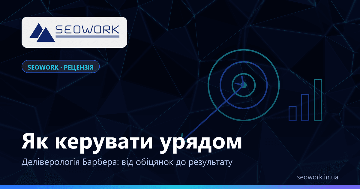 «Як керувати урядом» Барбера: рецензія на книгу 1 Рецензія на книгу «Як керувати урядом» Майкла Барбера — деліверологія в бізнесі та SEO