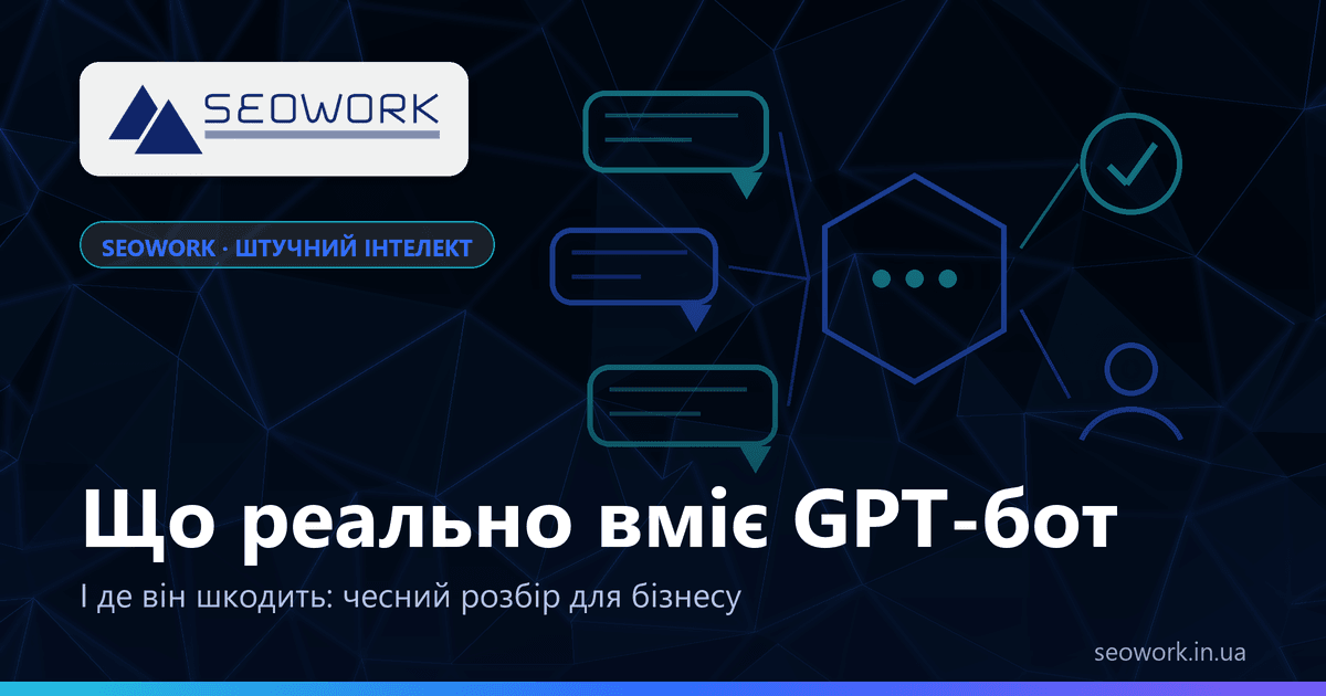 GPT-бот для бізнесу: звернення з трьох каналів, типові питання закриває бот, складні передає менеджеру