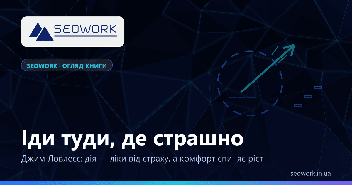 Як подолати страх — огляд книги «Іди туди, де страшно» Джима Ловлесса