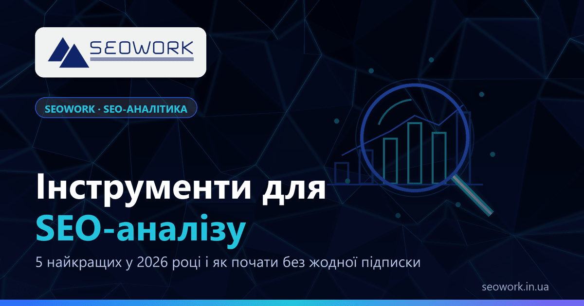 Інструменти для SEO-аналізу у 2026 році: Search Console, GA4, PageSpeed, Screaming Frog, Ahrefs