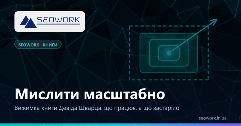 Мистецтво мислити масштабно — Девід Дж. Шварц: вижимка книги