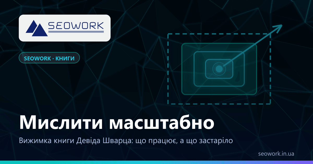 «Мистецтво мислити масштабно», Девід Шварц: вижимка книги 1 «Мистецтво мислити масштабно» Девіда Шварца: вижимка книги — вкладені рамки як зростання масштабу задачі
