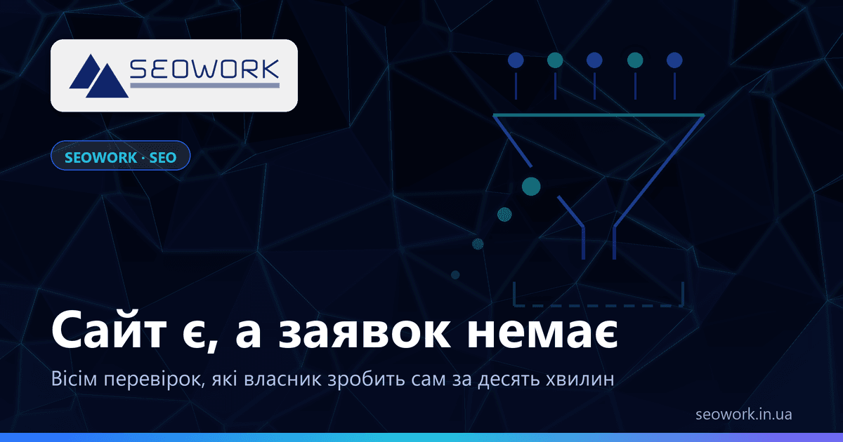 Сайт не приносить заявок: діагностика за 10 хвилин 1 Сайт не приносить заявок: воронка з витоком і порожній лоток заявок