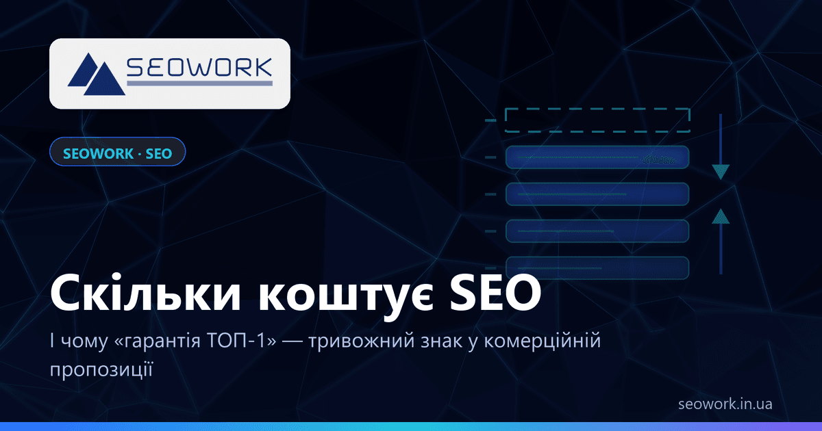 Скільки коштує SEO і чому «гарантія ТОП-1» — тривожний знак 1 Скільки коштує SEO: структура ціни просування і чому гарантія ТОП-1 — тривожний знак