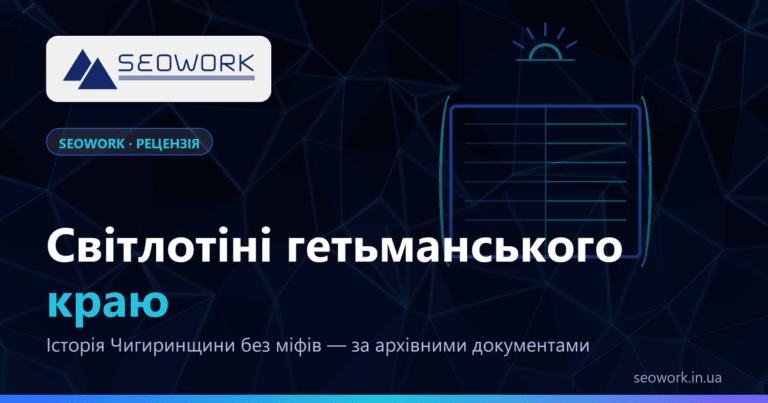 Світлотіні гетьманського краю — Олександр Солодар: вижимка книги