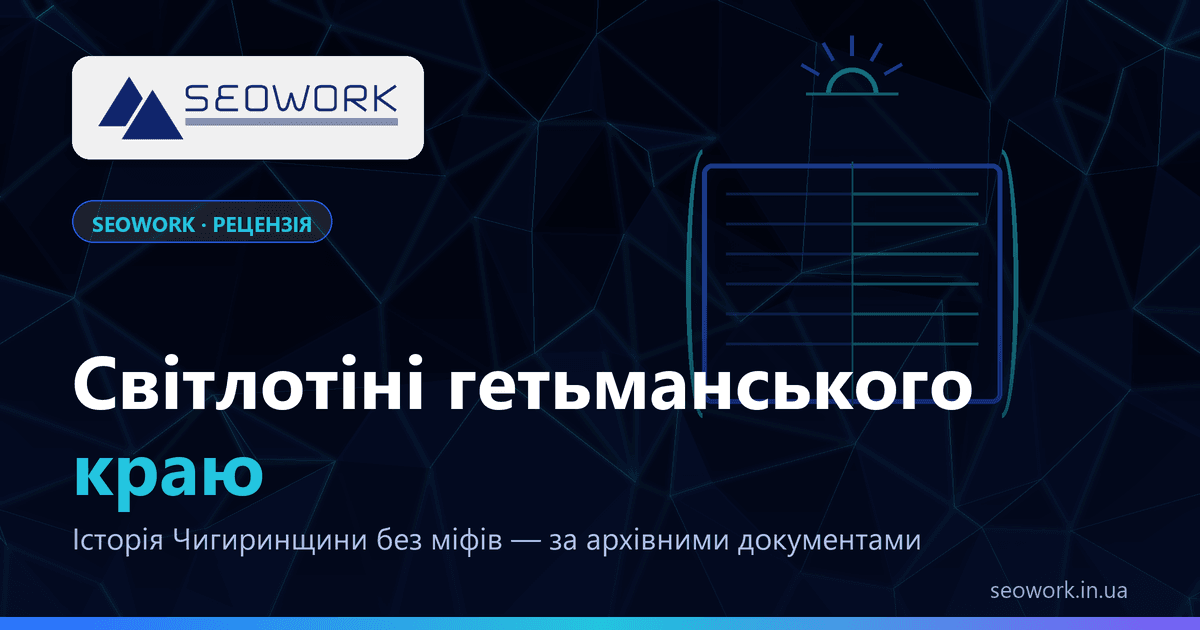 Рецензія на книгу «Світлотіні гетьманського краю» Олександра Солодара — історія Чигиринщини