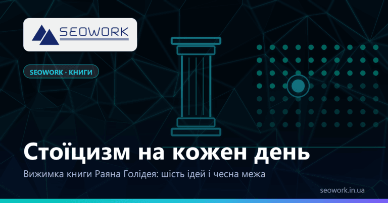 Стоїцизм на кожен день — Раян Голідей: вижимка книги