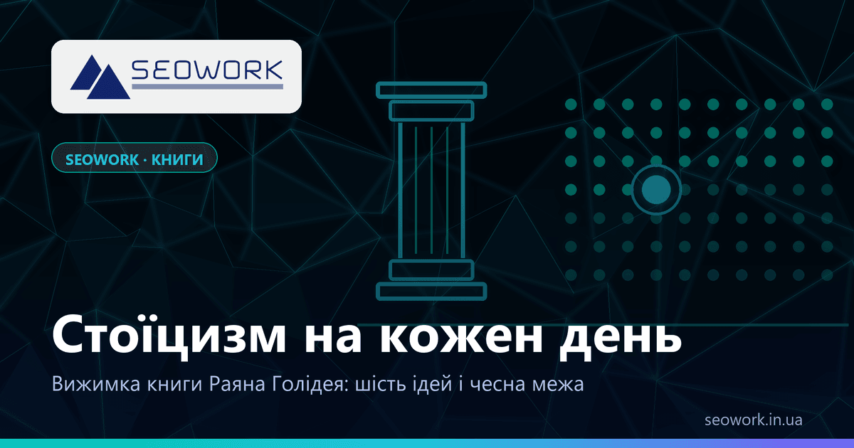 «Стоїцизм на кожен день» Раяна Голідея: вижимка книги 1 Стоїцизм на кожен день Раяна Голідея: вижимка книги — антична колона і сітка з 366 днів