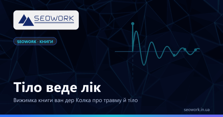 Тіло веде лік — Бессел ван дер Колк: вижимка книги