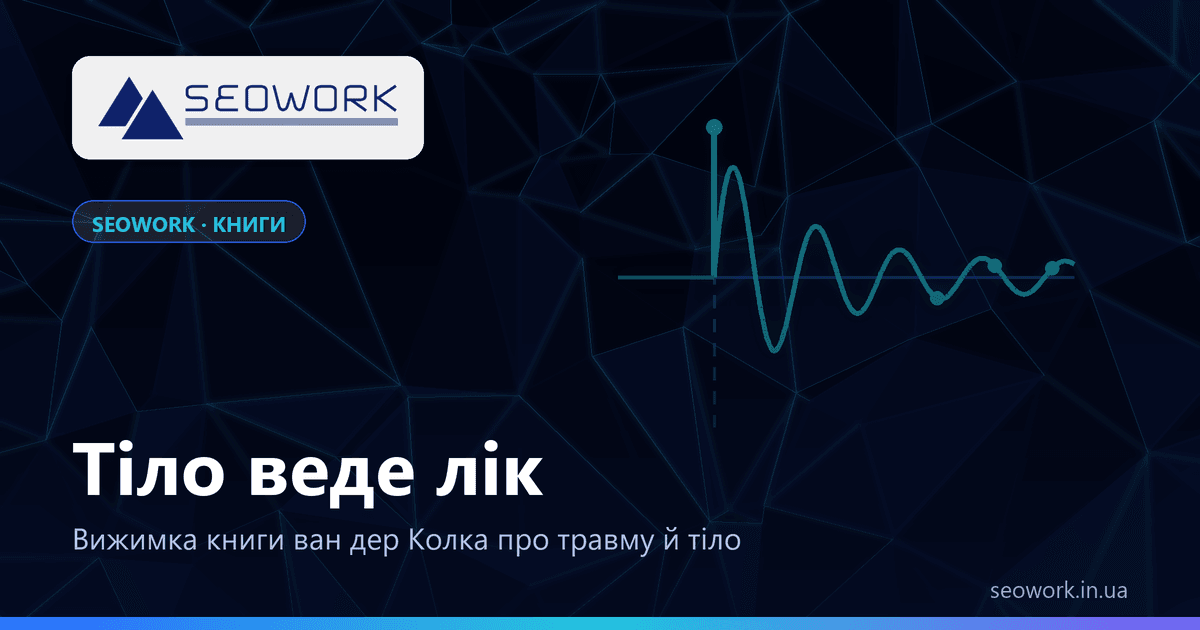 «Тіло веде лік» Бессела ван дер Колка: вижимка книги — лінія, що продовжує коливатися після події