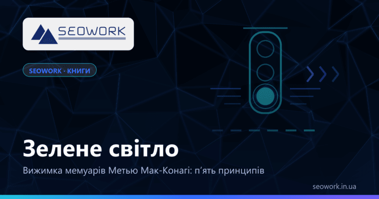 Зелене світло — Метью Мак-Конагі: вижимка книги