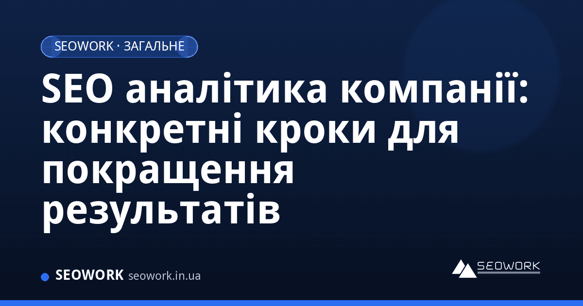 SEO аналітика компанії: конкретні кроки для покращення результатів