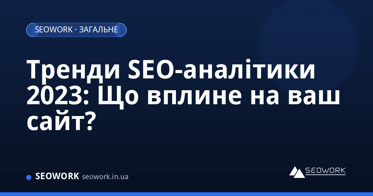 Тренди SEO-аналітики 2023: Що вплине на ваш сайт? 1 Тренди SEO-аналітики 2023: Що вплине на ваш сайт?