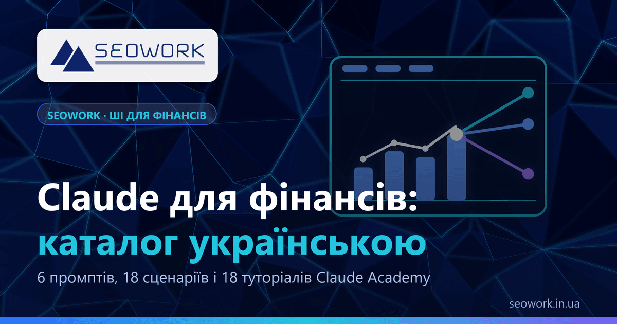 Claude для фінансів: каталог навчальних сценаріїв і туторіалів українською 1 Claude для фінансів — каталог навчальних сценаріїв і туторіалів Claude Academy українською, SEOWORK