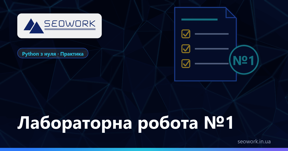 Лабораторна робота №1 з Python: покроковий розбір і звіт 1 Лабораторна робота №1 з Python — практика міні-курсу «Python з нуля»