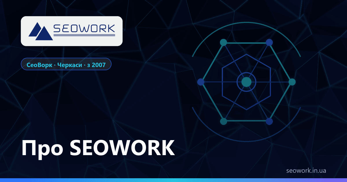 Про SEOWORK (СеоВорк) 1 SEOWORK (СеоВорк) — SEO-агенція та веб-студія з Черкас, з 2007 року
