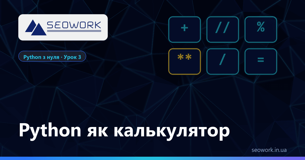 Python як калькулятор — урок 3 міні-курсу «Python з нуля»