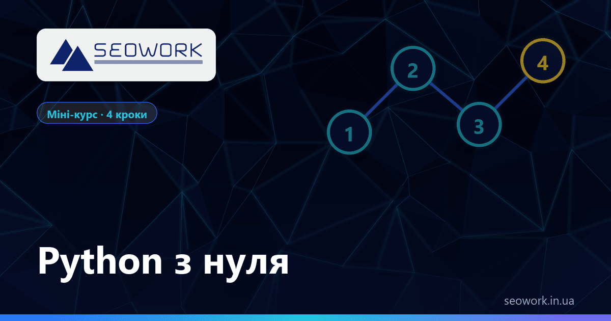 Python з нуля: міні-курс із лабораторною роботою №1 1 Python з нуля — безкоштовний міні-курс із лабораторною роботою №1 від SEOWORK