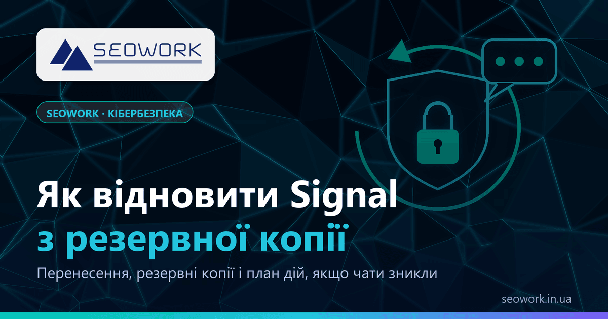 Як відновити Signal з резервної копії: iPhone і Android 1 Як відновити Signal з резервної копії на iPhone і Android — інструкція SEOWORK
